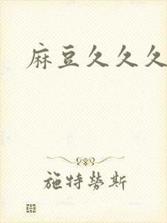 麻豆久久久99封面