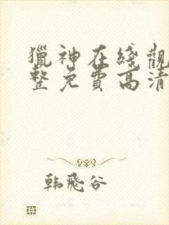 猎神在线观看完整免费高清电影