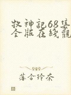 牧神记68集完全版在线观看封面