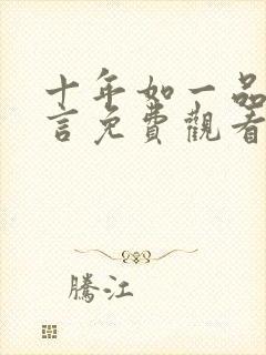 十年如一品温如言免费观看