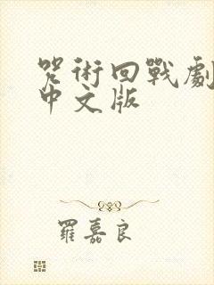 咒术回战剧场版中文版封面