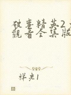 破事精英2免费观看全集版高清版