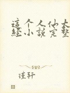 这个人仙太过正经小说完整版