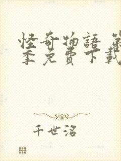 怪奇物语 第二季免费下载