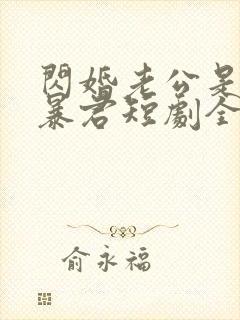 闪婚老公是温柔暴君短剧全集