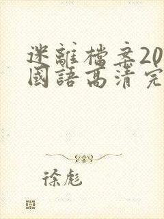 迷离档案20集国语高清完整在线