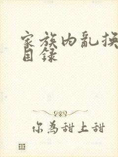 家族内乱换刘家目录