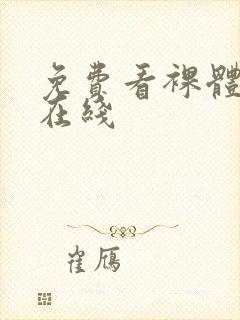 免费看裸体网站在线