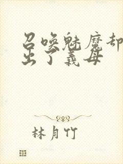 召唤魅魔却召唤出了义母