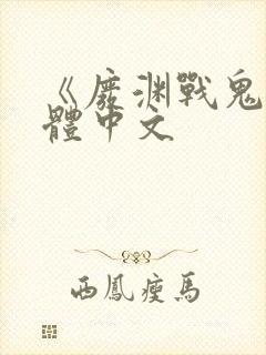 《废渊战鬼》简体中文