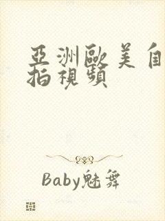 亚洲欧美自偷自拍视频