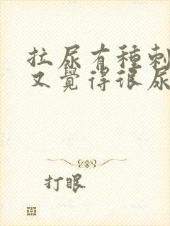 拉尿有种刺痛感又觉得很尿急