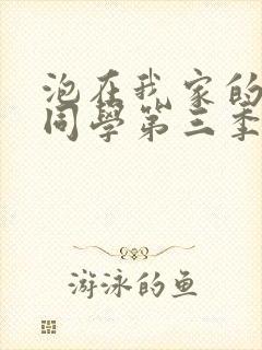 泡在我家的黑田同学第三季封面