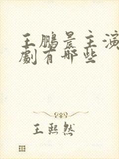 王鹏晨主演的短剧有哪些