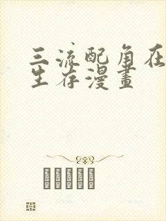 三流配角在学院生存漫画封面