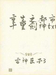 重生之都市修仙十里剑神txt下载