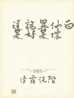 道诡异仙白家人是好是坏