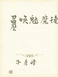 召唤魅魔后干什么封面