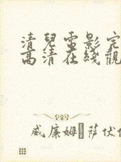 清儿电影完整版高清在线观看