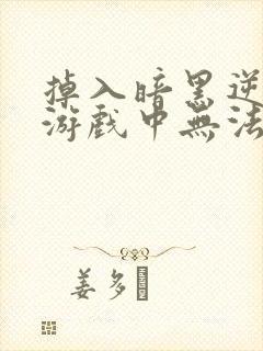 掉入暗黑逆后宫游戏中无法逃脱漫画