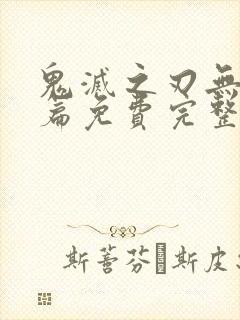 鬼灭之刃无限城篇免费完整版