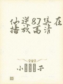 仙逆87集在线播放高清