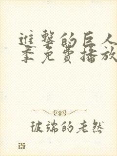 进击的巨人第6季免费播放封面