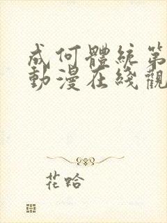 成何体统第二季动漫在线观看封面