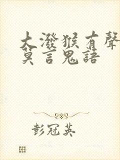 大泼猴有声小说莫言鬼语封面