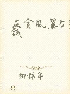 反贪风暴5多少钱封面