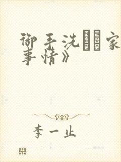 御手洗さん家の事情》