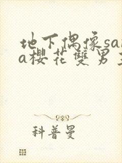 地下偶像sana樱花双男主