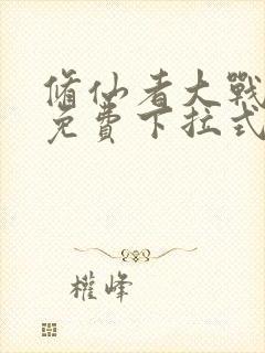 修仙者大战漫画免费下拉式