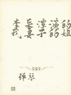 李采潭演的电影我妻子的姐姐封面