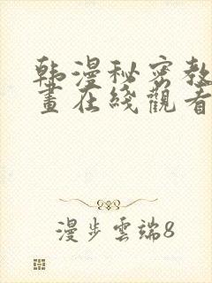 韩漫秘密教学漫画在线观看