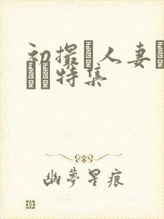 初撮り人妻ドキュメ特集