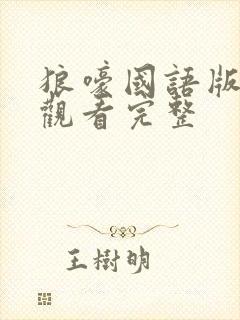 狼嚎国语版免费观看完整