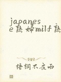 japanese熟妇milf熟女小伙子