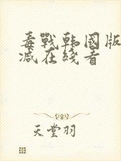 毒战韩国版未删减在线看