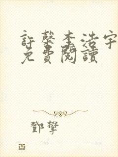 许馨李浩宇全文免费阅读