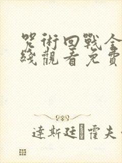 咒术回战全集在线观看免费观看封面