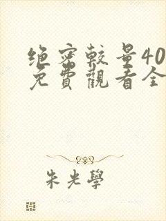 绝密较量40集免费观看全集