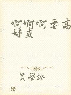 啊啊啊要高潮了好爽