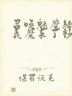 召唤魅魔结果是义魔来了动画免费