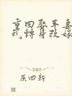 重回娶平妻当天我转身改嫁前夫他叔