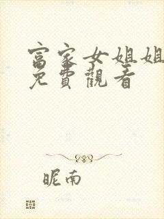 富家女姐姐韩漫免费观看