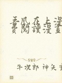 吾凰在上漫画免费阅读漫画下拉式