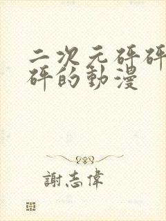 二次元砰砰砰砰砰的动漫封面