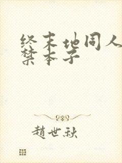 终末地同人18禁本子