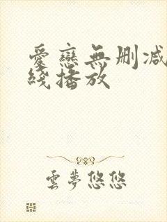 爱恋无删减版在线播放